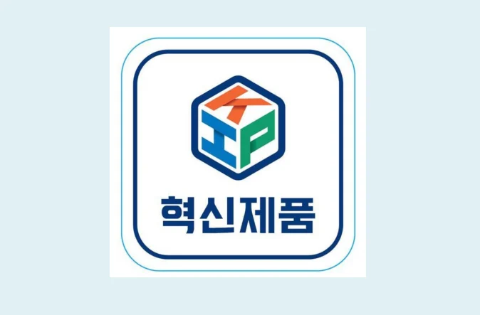 조달청 혁신제품 지정