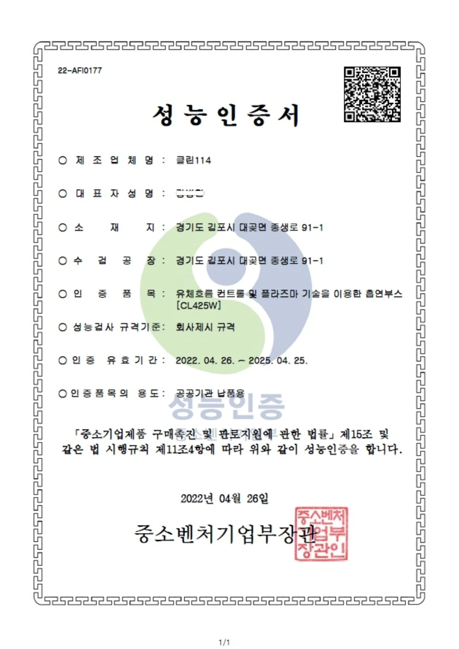 중소벤처기업부에서 공식 인증받은 클린114 흡연부스 정화 기술 성능인증서